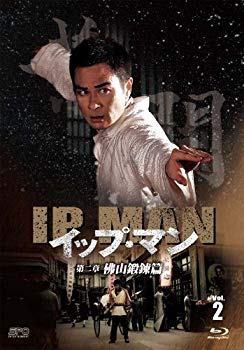 【中古】【非常に良い】イップ・マン 第二章 佛山鍛錬篇 ブルーレイvol.2 [Blu-ray] rdzdsi3