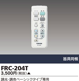 【中古】東芝ライテック リモコン FRC-203T 2zzhgl6