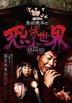 【中古】【非常に良い】島田秀平の恐怖世界~絶叫編~ [DVD] dwos6rj