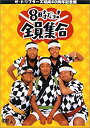 【中古】【非常に良い】ザ・ドリフターズ 結成40周年記念盤 8時だヨ ! 全員集合 DVD-BOX (通常版) cm3dmju