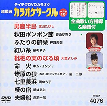 【中古】テイチクDVDカラオケ 超厳選 カラオケサークル ベスト10(76) 【中古】テイチクDVDカラオケ 超厳選 カラオケサークル ベスト10(76)