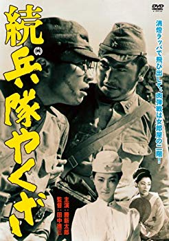 【中古】続 兵隊やくざ [DVD] tf8su2k