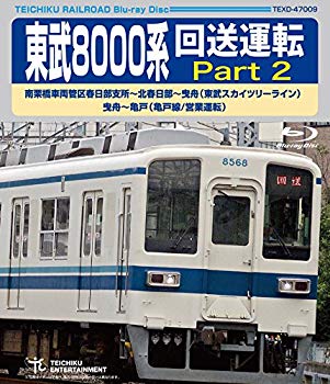 【状態　非常に良い】(中古品)東武8000系 回送運転 Part2 [Blu-ray]【メーカー名】テイチクエンタテインメント(DVD)【メーカー型番】【ブランド名】【商品説明】東武8000系 回送運転 Part2 [Blu-ray]当店では初期不良に限り、商品到着から7日間は返品を受付けております。お客様都合での返品はお受けしておりませんのでご了承ください。他モールとの併売品の為、売り切れの場合はご連絡させて頂きます。当店の・品は、お客様から買い取りました中古扱い品です。ご注文からお届けまで1、ご注文⇒ご注文は24時間受け付けております。2、注文確認⇒ご注文後、当店から注文確認メールを送信します。3、在庫確認⇒お届けまで3日〜10日程度とお考え下さい。海外在庫は10日〜2週間の見込みです。4、入金確認⇒前払い決済をご選択の場合、ご入金確認後、配送手配を致します。5、出荷⇒配送準備が整い次第、出荷致します。配送業者、追跡番号等の詳細をメール送信致します。6、到着⇒出荷後、1〜3日後に商品が到着します。　※離島、北海道、九州、沖縄は遅れる場合がございます。予めご了承下さい。ご来店ありがとうございます。