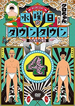 【中古】水曜日のダウンタウン4 [DVD] 2zzhgl6