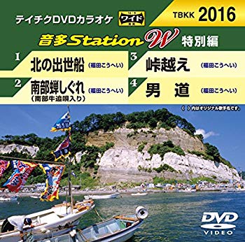 【中古】テイチクDVDカラオケ　音多Station　W　特別編　2016 [DVD] dwos6rj