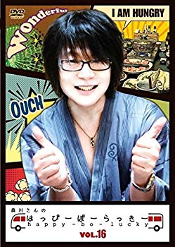 【中古】【非常に良い】森川さんのはっぴーぼーらっきー VOL.16 [DVD] dwos6rj