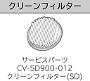 【中古】クリーンフィルター BフィルターSD CV-SD900 012 日立 サイクロン 掃除機 n5ksbvb