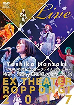 【中古】【非常に良い】半美子「うた弁」発売記念ツアーファイナルコンサート2017?特選! 感謝の根菜盛り合わせ弁当[DVD] z2zed1b