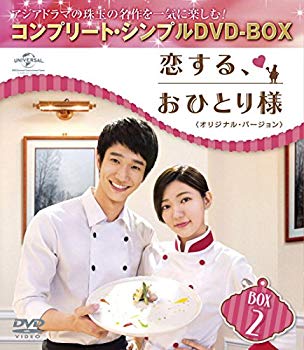 【中古】恋する、おひとり様 (オリジナル・バージョン) BOX2 (コンプリート・シンプルDVD-BOX5000円シリーズ) (期間限定生産) z2zed1b