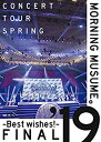 【中古】【非常に良い】モーニング娘。'19コンサートツアー春 ~BEST WISHES!~FINAL (DVD) (特典なし)