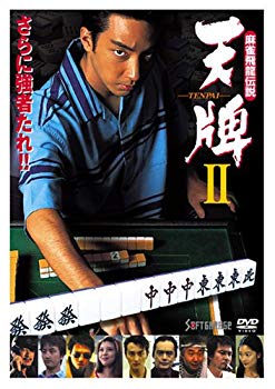 【中古】麻雀飛龍伝説 天牌2 [DVD] bme6fzu