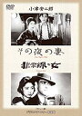 【中古】あの頃映画 松竹DVDコレクション 「その夜の妻/非常線の女」 khxv5rg