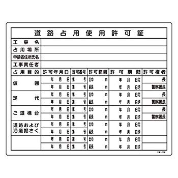 【中古】【非常に良い】緑十字 工事用標識 工事-106 道路占用使用許可証 130106 9jupf8b 【中古】【非常に良い】緑十字 工事用標識 工事-106 道路占用使用許可証 130106 9jupf8b