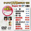 【中古】テイチクDVDカラオケ スーパー10W(468)