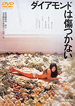 【中古】ダイヤモンドは傷つかない [DVD] d2ldlup