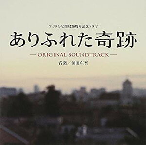 【中古】【非常に良い】『ありふれた奇跡』オリジナル・サウンドトラック 2mvetro