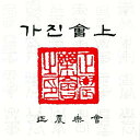 【中古】ワールド・ミュージック 韓国の宮廷音楽 ガズン会上 瞑想音楽 リラックス音楽 i8my1cf