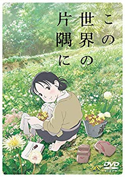 Video CDs - 【中古】この世界の片隅に (特装限定版) [Blu-ray] n5ksbvb