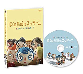 【中古】【非常に良い】ぼくの名前はズッキーニ[DVD] mxn26g8