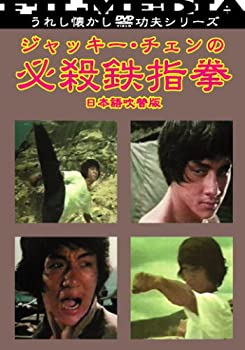【中古】【非常に良い】ジャッキー・チェンの必殺鉄指拳 [DVD]