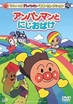 【中古】それいけ! アンパンマン ベストセレクション アンパンマンとにじおばけ [DVD] wyw801m
