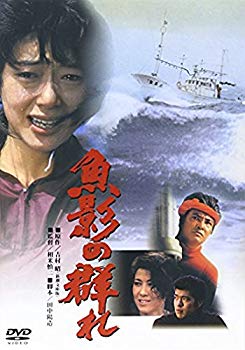 【中古】あの頃映画 「魚影の群れ」 [DVD] g6bh9ry(2)