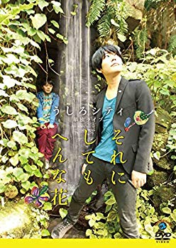 【中古】【非常に良い】うしろシティ単独ライブ「それにしてもへんな花」[DVD] d2ldlup