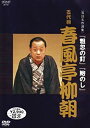 【中古】NHK DVD 落語名作選集 五代目 春風亭柳朝