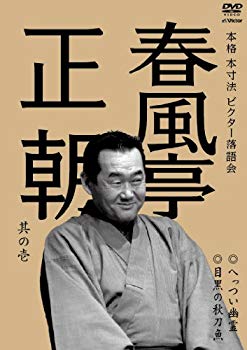 【中古】本格 本寸法 ビクター落語会 春風亭正朝 其の壱 へっつい幽霊/目黒の秋刀魚 [DVD] rdzdsi3