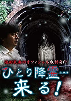 【中古】【非常に良い】池田武央のオフィシャル取材奇行　ひとり降霊…来る！ [DVD]