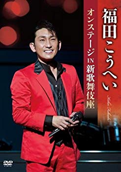 【中古】福田こうへいオンステージ IN 新歌舞伎座 [DVD] dwos6rj