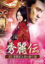 【中古】【非常に良い】秀麗伝~美しき賢后と帝の紡ぐ愛~ DVD-SET1 dwos6rj(2)