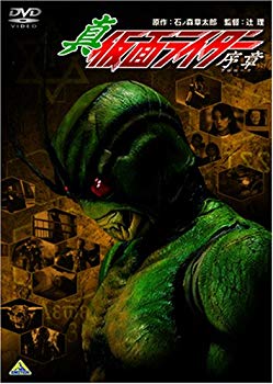 Video CDs - 【中古】真・仮面ライダー/序章(プロローグ) [DVD] 6g7v4d0