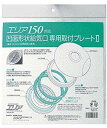 【中古】エリア専用取付プレート 凹面給気口用取付プレートII エリア150対応 khxv5rg