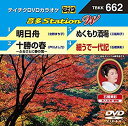 【中古】テイチクDVDカラオケ 音多Station W 662 dwos6rj