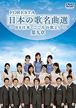 【中古】FORESTA 日本の歌名曲選 ~BS日本・こころの歌より~ 第九章 [DVD] dwos6rj