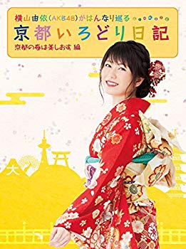 【中古】横山由依(AKB48)がはんなり巡る 京都いろどり日記 第3巻 「京都の春は美しおす」編(Blu-ray Disc) z2zed1b