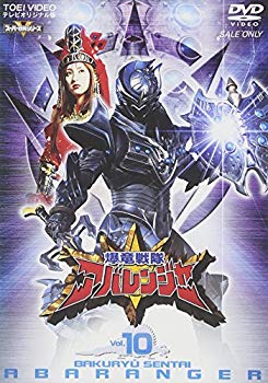 【中古】スーパー戦隊シリーズ 爆竜戦隊アバレンジャー Vol.10 [DVD] cm3dmju