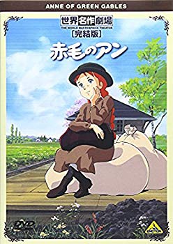【中古】世界名作劇場・完結版 赤毛のアン [DVD] 2mvetro