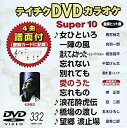 【中古】テイチクDVDカラオケ スーパー10(332)