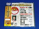 【中古】テイチクDVDカラオケ スーパー10(390)