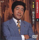 【中古】三橋美智也 3 (カラオケDVD/本人歌唱)