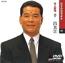 【中古】千昌夫 2 (カラオケDVD/本人歌唱)