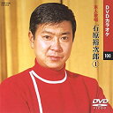 【中古】石原裕次郎 1 (カラオケDVD/本人歌唱)