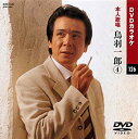 【中古】鳥羽一郎 4 (カラオケDVD/本人歌唱 )