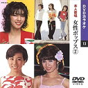 【中古】女性ポップス 2(カラオケDVD/本人歌唱)