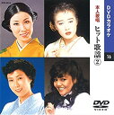 【中古】ヒット歌謡 2(カラオケDVD/本人歌唱)