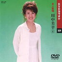【中古】川中美幸 4 (カラオケDVD/本人歌唱)