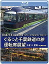 【中古】JR東日本 団体臨時列車「リゾートやまどり」で行く【2】ぐるっと千葉鉄道の旅 運転席展望 【ブルーレイ版】千倉 ⇒ 誉田 4K撮影作品 [Blu-ray...