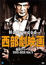 【中古】ハリウッド西部劇映画傑作シリーズ DVD-BOX1